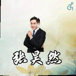 张昊然