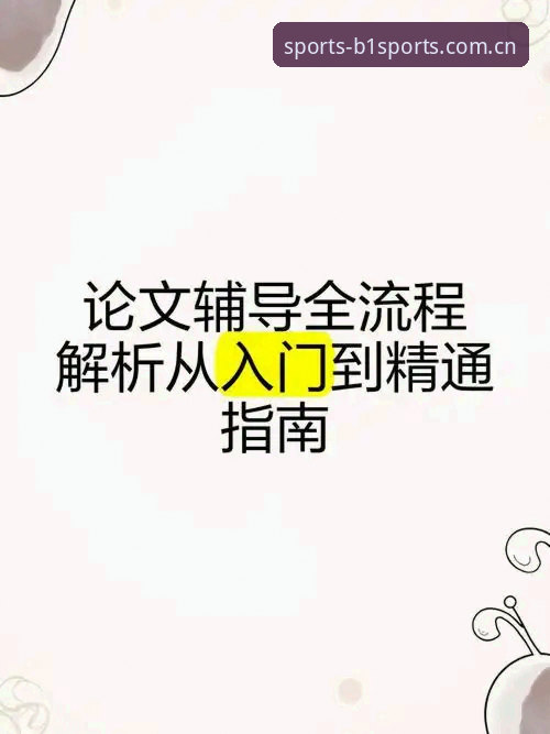b体育app安卓版使用指南 如何高效掌握b体育app安卓版使用指南?从入门到精通的全方位解析